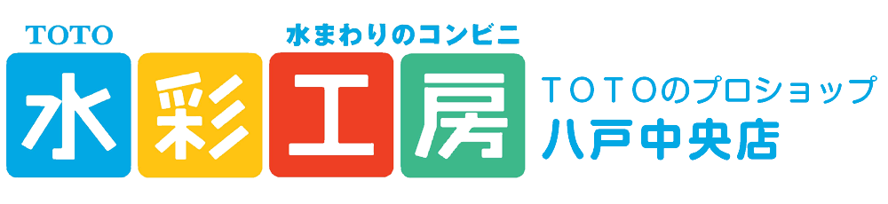 ＴＯＴＯプロショップ水彩工房八戸中央店　住宅リフォームのご相談は　北奥設備